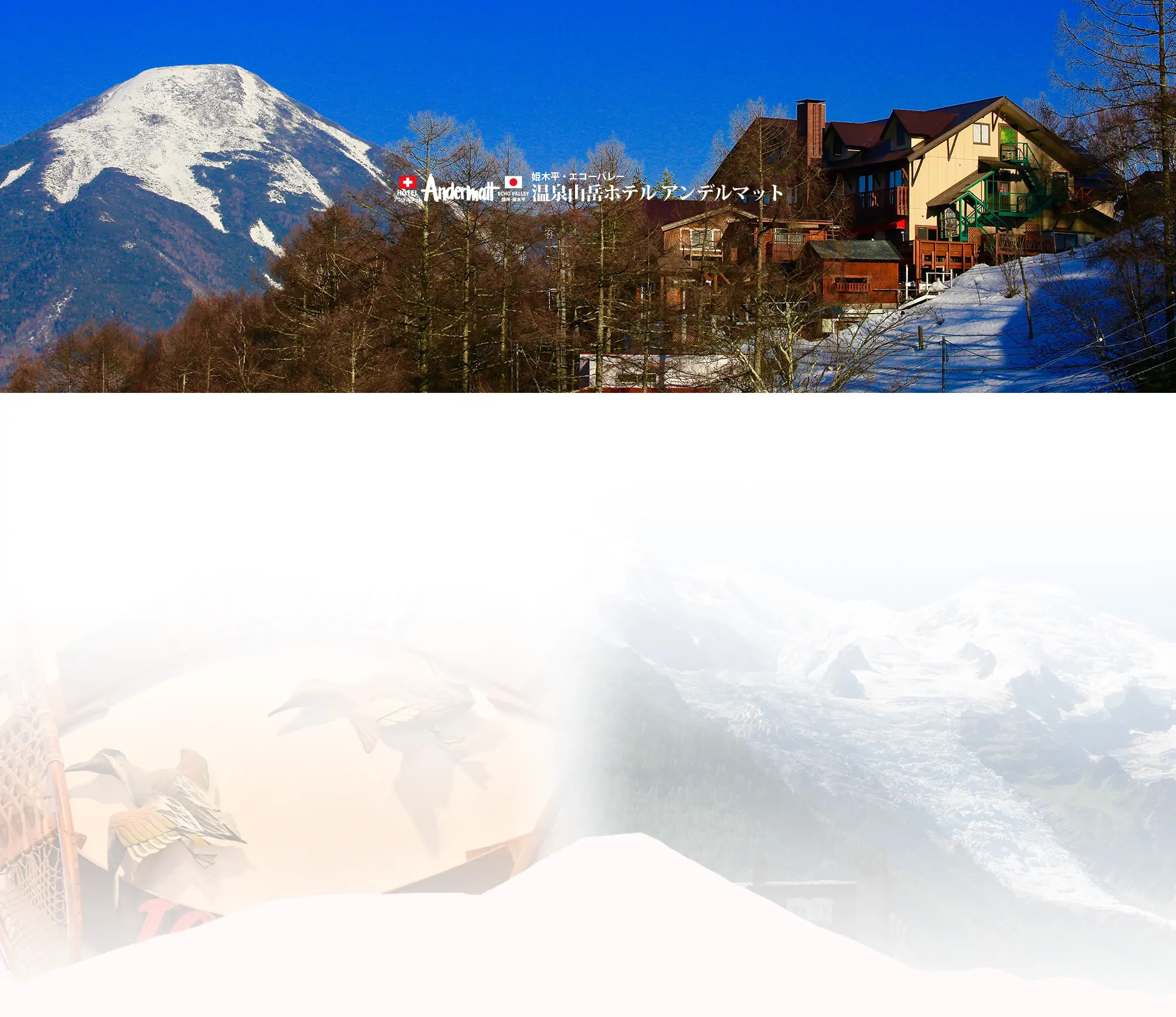 温泉山岳ホテル アンデルマット 山岳風景