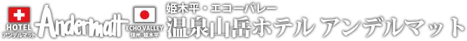温泉山岳ホテル アンデルマット